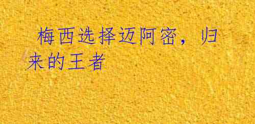 梅西选择迈阿密,归来的王者
