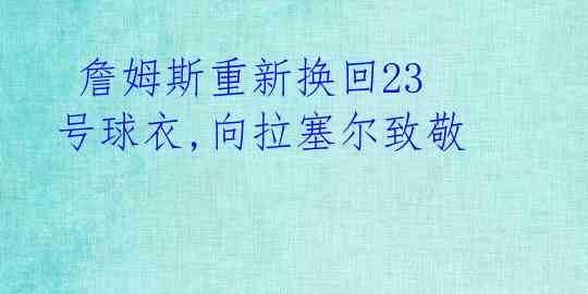 詹姆斯重新换回23号球衣,向拉塞尔致敬