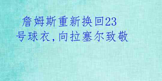  詹姆斯重新换回23号球衣,向拉塞尔致敬 