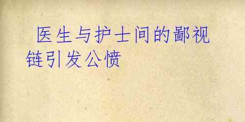 医生与护士间的鄙视链引发公愤