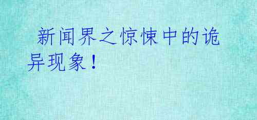 新闻界之惊悚中的诡异现象!