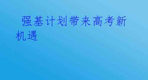 强基计划带来高考新机遇