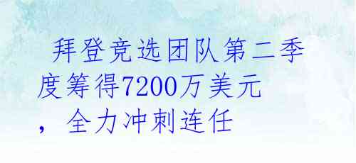  拜登竞选团队第二季度筹得7200万美元，全力冲刺连任 