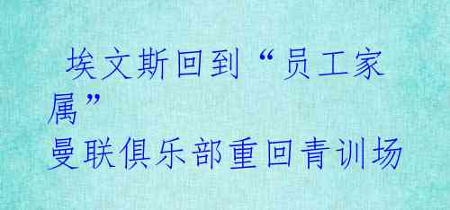  埃文斯回到“员工家属” 曼联俱乐部重回青训场 