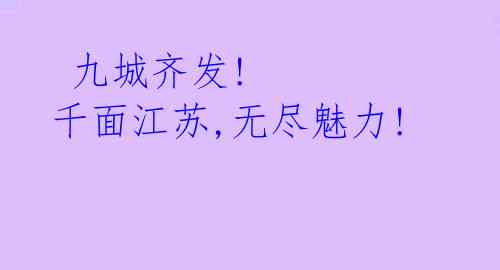 九城齐发! 千面江苏,无尽魅力!