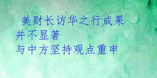  美财长访华之行成果并不显著 与中方坚持观点重申 