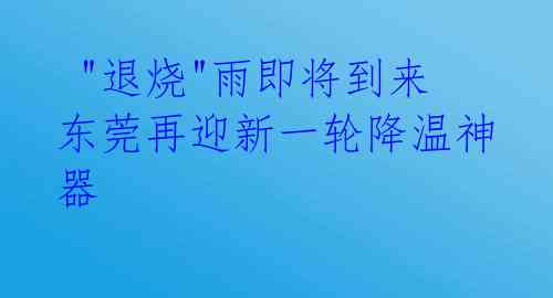 "退烧"雨即将到来 东莞再迎新一轮降温神器