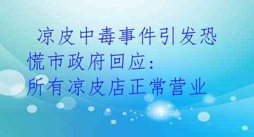  凉皮中毒事件引发恐慌市政府回应: 所有凉皮店正常营业 