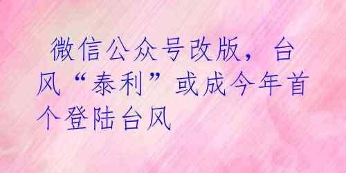 微信公众号改版,台风“泰利”或成今年首个登陆台风