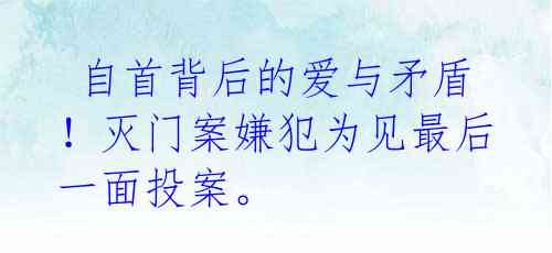 自首背后的爱与矛盾!灭门案嫌犯为见最后一面投案。