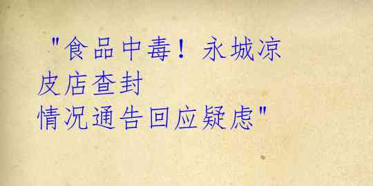 "食品中毒!永城凉皮店查封 情况通告回应疑虑"