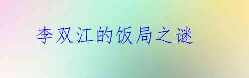 李双江的饭局之谜