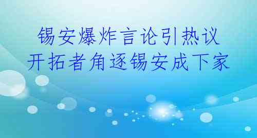  锡安爆炸言论引热议 开拓者角逐锡安成下家 