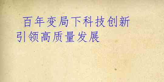百年变局下科技创新引领高质量发展