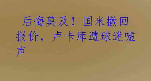  后悔莫及！国米撤回报价，卢卡库遭球迷嘘声 