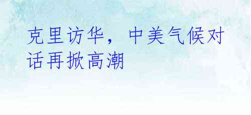 克里访华,中美气候对话再掀高潮