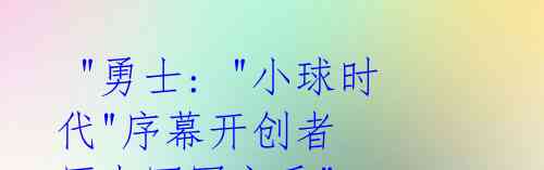 "勇士: "小球时代"序幕开创者 历史冠军言重"