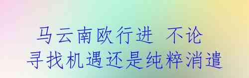 马云南欧行进 不论寻找机遇还是纯粹消遣