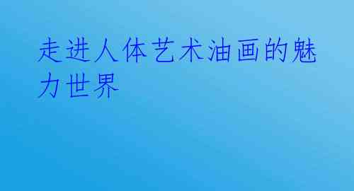 走进人体艺术油画的魅力世界