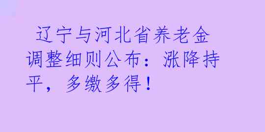 辽宁与河北省养老金调整细则公布:涨降持平,多缴多得!
