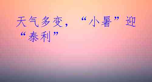 天气多变,“小暑”迎“泰利”