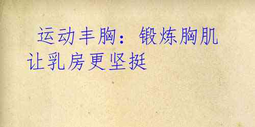 运动丰胸:锻炼胸肌让乳房更坚挺