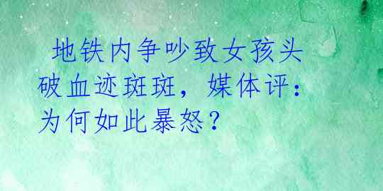 地铁内争吵致女孩头破血迹斑斑,媒体评:为何如此暴怒?
