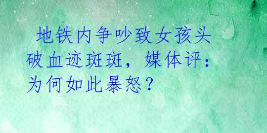  地铁内争吵致女孩头破血迹斑斑，媒体评：为何如此暴怒？ 