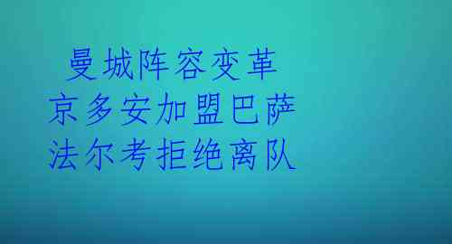 曼城阵容变革 京多安加盟巴萨 法尔考拒绝离队