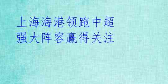 上海海港领跑中超 强大阵容赢得关注