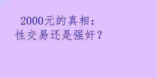 2000元的真相:性交易还是强奸?