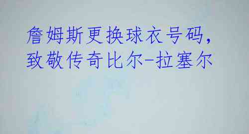詹姆斯更换球衣号码,致敬传奇比尔-拉塞尔