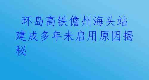 环岛高铁儋州海头站建成多年未启用原因揭秘