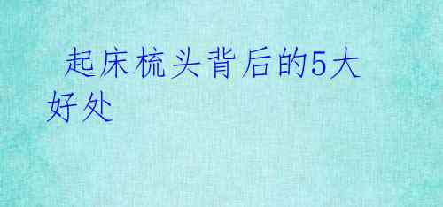 起床梳头背后的5大好处