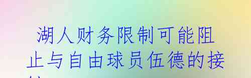  湖人财务限制可能阻止与自由球员伍德的接触 