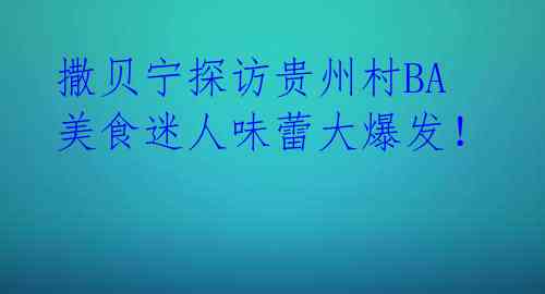 撒贝宁探访贵州村BA 美食迷人味蕾大爆发!