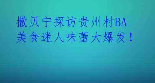  撒贝宁探访贵州村BA 美食迷人味蕾大爆发！ 