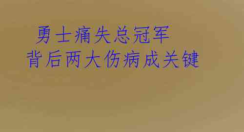 勇士痛失总冠军 背后两大伤病成关键