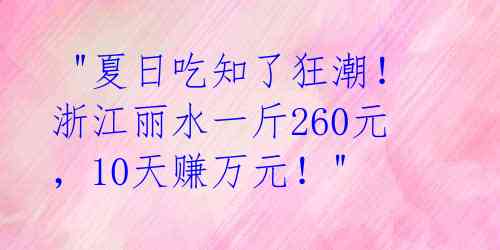  "夏日吃知了狂潮！浙江丽水一斤260元，10天赚万元！" 