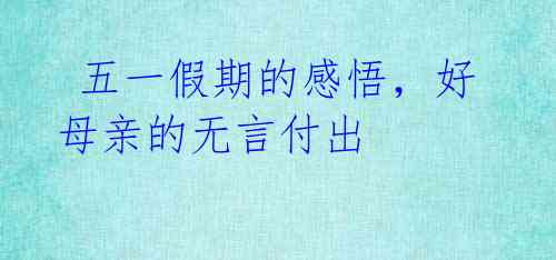 五一假期的感悟,好母亲的无言付出