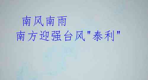 南风南雨 南方迎强台风"泰利"