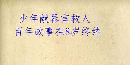少年献器官救人 百年故事在8岁终结