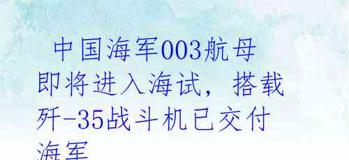  中国海军003航母即将进入海试, 搭载歼-35战斗机已交付海军 