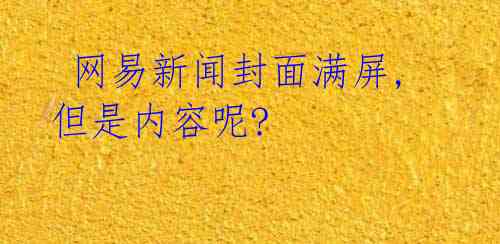 网易新闻封面满屏,但是内容呢?