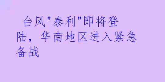  台风"泰利"即将登陆，华南地区进入紧急备战 