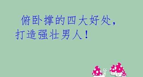俯卧撑的四大好处,打造强壮男人!