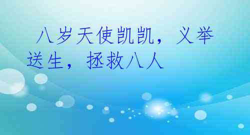 八岁天使凯凯,义举送生,拯救八人