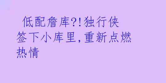 低配詹库?!独行侠签下小库里,重新点燃热情