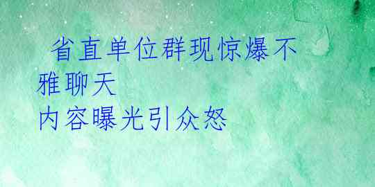 省直单位群现惊爆不雅聊天 内容曝光引众怒