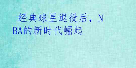 经典球星退役后,NBA的新时代崛起